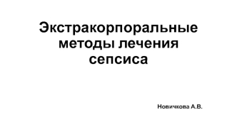 Экстракорпоральные методы лечения сепсиса