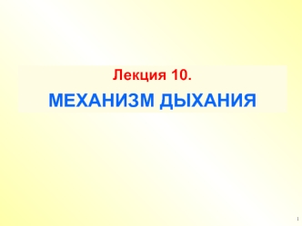 Механизм дыхания