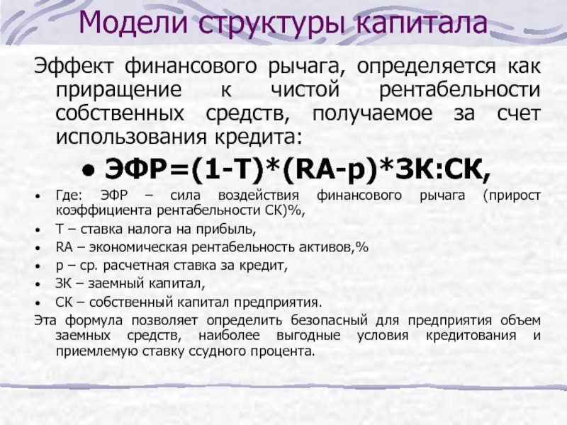 1 эффект финансового рычага. Эффект финансового рычага. Эффект финансового рычага ЭФР определяется. Модели структуры капитала. Финансовая структура капитала это.