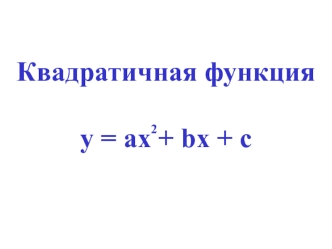 Квадратичная функция у = ах + bх + с