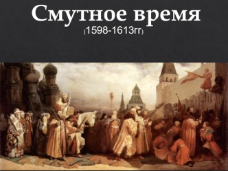 Смутное время (1598-1613)