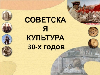 Советская культура 30-х годов