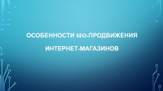 Особенности SEO-продвижения интернет-магазинов