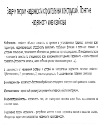 Задачи теории надежности строительных конструкций. Понятие надежности и ее свойств