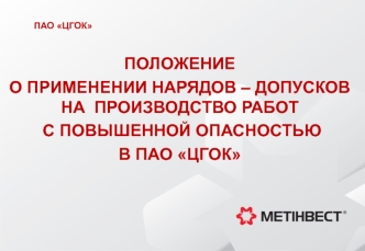 Наряды - допуски на производство работ с повышенной опасностью в ПАО ЦГОК