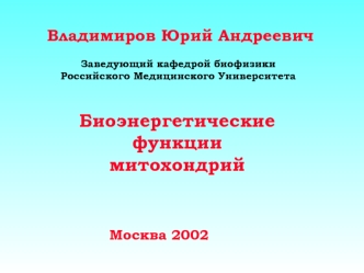 Биоэнергетические функции митохондрий