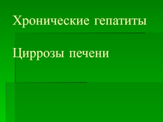 Хронические гепатиты. Циррозы печени