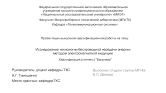 Технологии беспроводной передачи энергии методом электромагнитной индукции