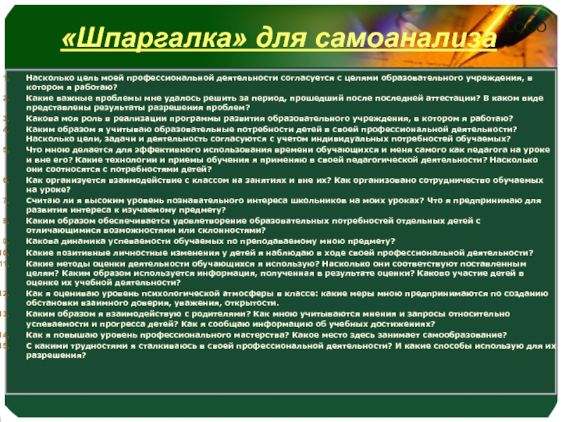 Самоанализ учителя за учебный год. Самоанализ профессиональной деятельности. Самоанализ практика. Самоанализ студента практиканта. Самоанализ учебной деятельности.