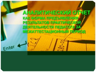 Аналитический отчет как форма предъявления результатов практической деятельности педагога за межаттестационный период