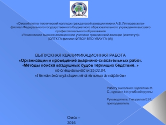 Организация и проведение аварийно-спасательных работ. Методы поиска воздушных судов терпящих бедствие