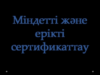 Міндетті және ерікті сертификаттау