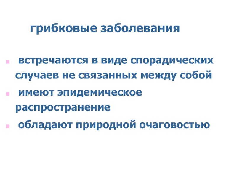 Встречаются болезни. Грибковые заболевания презентация. Актуальность грибковых заболеваний. Грибковые заболевания кожи презентация.