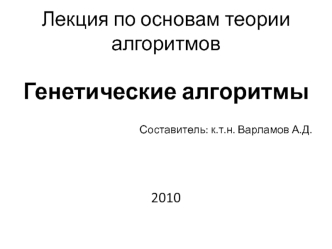 Генетические алгоритмы