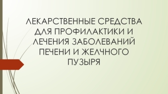 Лекарственные средства для профилактики и лечения заболеваний печени и желчного пузыря