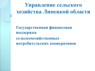 Государственная финансовая поддержка сельскохозяйственных потребительских кооперативов