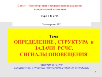 Определения, структура и задачи РСЧС. Сигналы оповещения