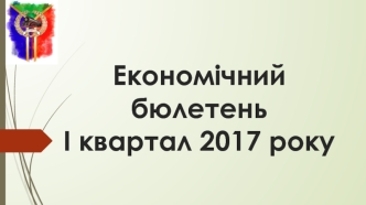 Економічний бюлетень І квартал 2017 року