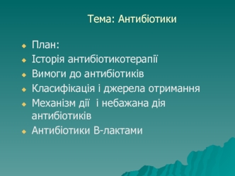 Антибіотики. Вимоги до створення антибіотиків