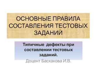 Основные правила составления тестовых заданий. Типичные дефекты при составлении тестовых заданий