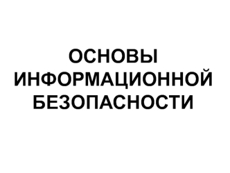 Основы информационной безопасности. Информация. Объект защиты. (Глава 1)