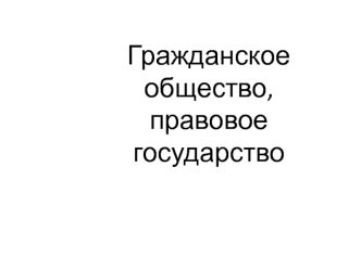 Правовое государство и гражданское общество