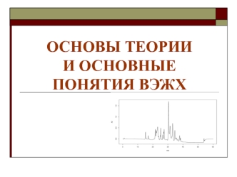 Основы теории и понятия высокоэффективной жидкостной хроматографии (ВЭЖХ)