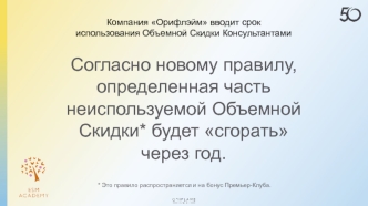 Новые правила использования объемной скидки из каталога