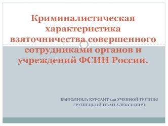 Криминалистическая характеристика взяточничества, совершенного сотрудниками органов и учреждений ФСИН России