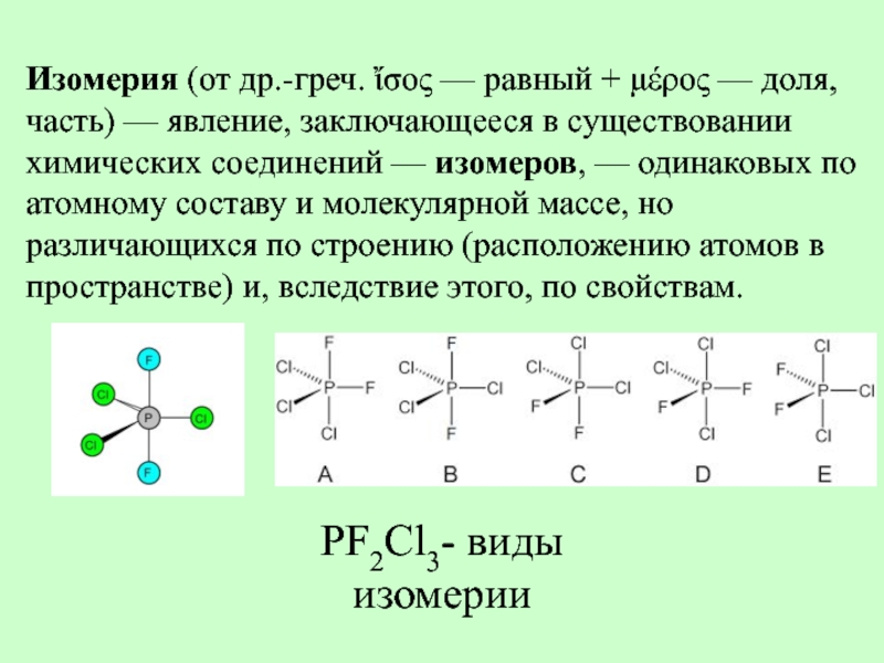 Явление изомерии. Аллотропия халькогенов. Изомеры и явление изомерии. Аллотропия и изомерия.