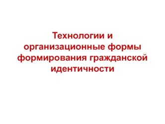 Технологии и организационные формы формирования гражданской идентичности