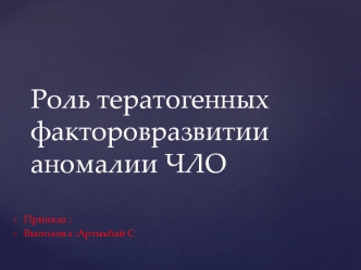 Тератогенез. Факторы риска возникновения врожденных аномалий развития