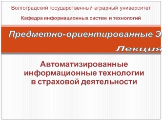 Автоматизированные информационные технологии в страховой деятельности