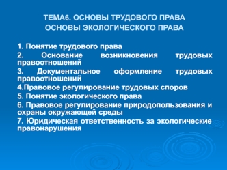 Основы трудового права. Основы экологического права