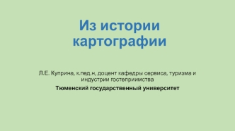 Из истории картографии