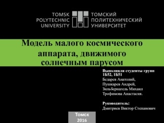 Модель малого космического аппарата, движимого солнечным парусом