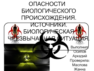 Опасности биологического происхождения. Источники. Биологическая чрезвычайная ситуация