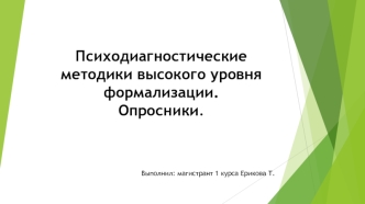 Психодиагностические методики высокого уровня формализации. Опросники