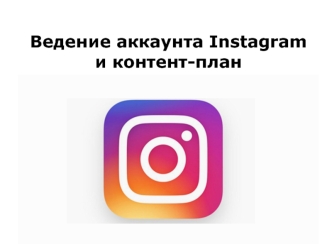 Ведение аккаунта Instagram и контент-план