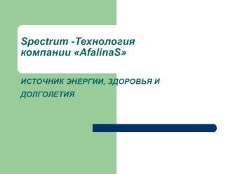 Spectrum -технология компании AfalinaS. Источник энергии, здоровья и долголетия