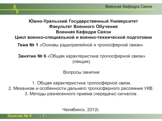 Характеристика тропосферной связи. Механизм и особенности дальнего тропосферного рассеяния УКВ. (Тема 1.6)