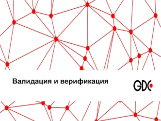 Валидация и верификация