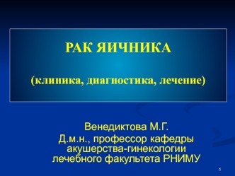 Рак яичника (клиника, диагностика, лечение)