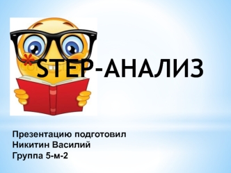 STEP- анализ