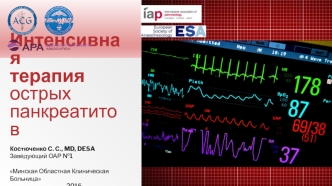 Интенсивная терапия острых панкреатитов. Наш опыт лечения панкреатитов