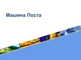 Машина Поста