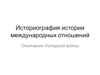 Окончание холодной войны