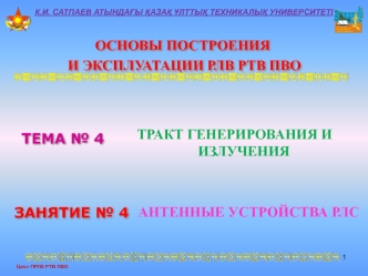 Тракт генерирования и излучения. Антенные устройства РЛС. (Тема 4.4)