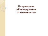 Направление Равнодушие И Отзывчивость Презентация, Доклад