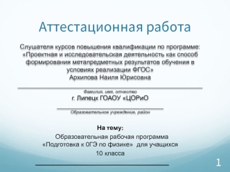 Аттестационная работа. Образовательная рабочая программа Подготовка к ОГЭ по физике. (10 класс)